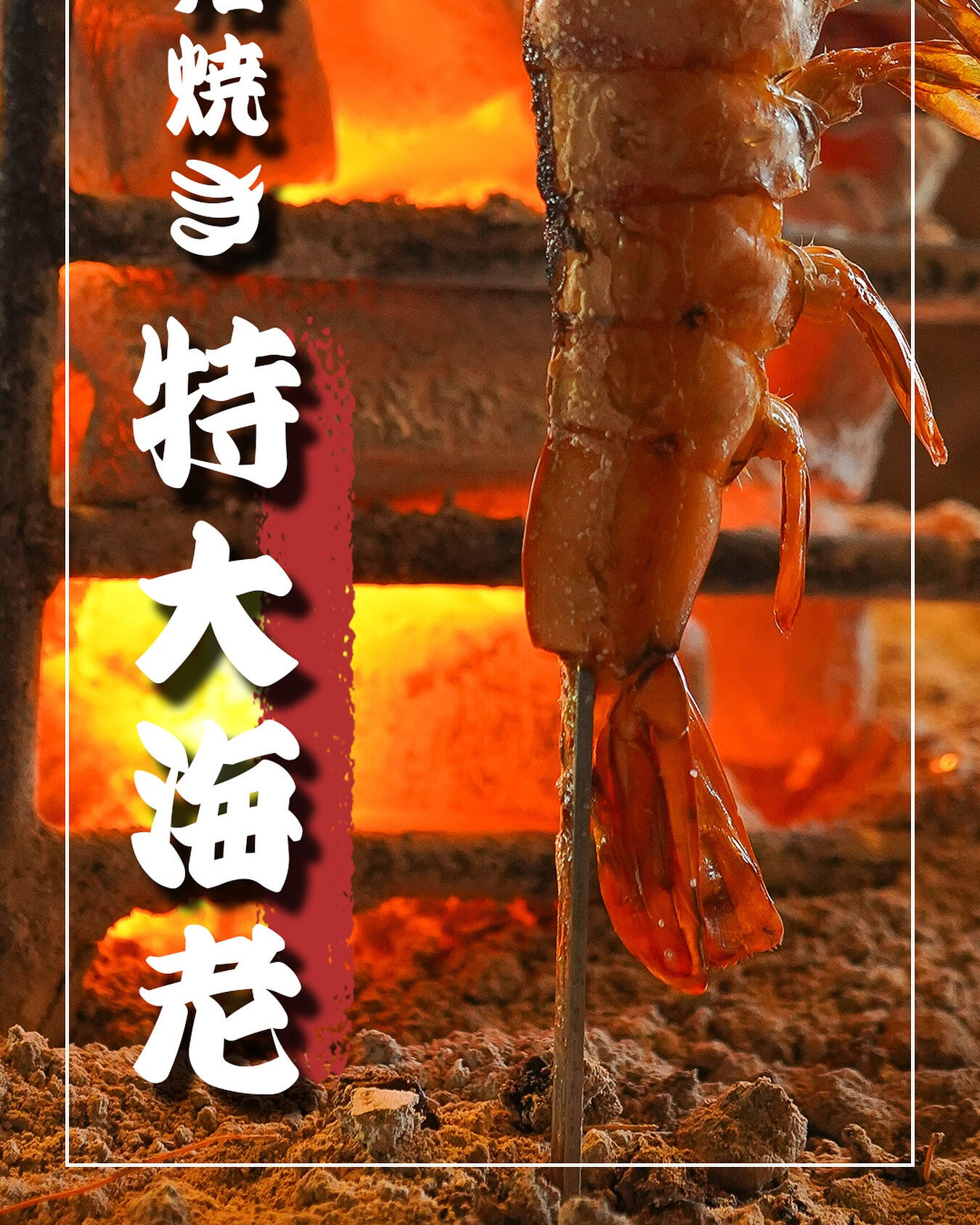 名物 原始焼き 特大海老