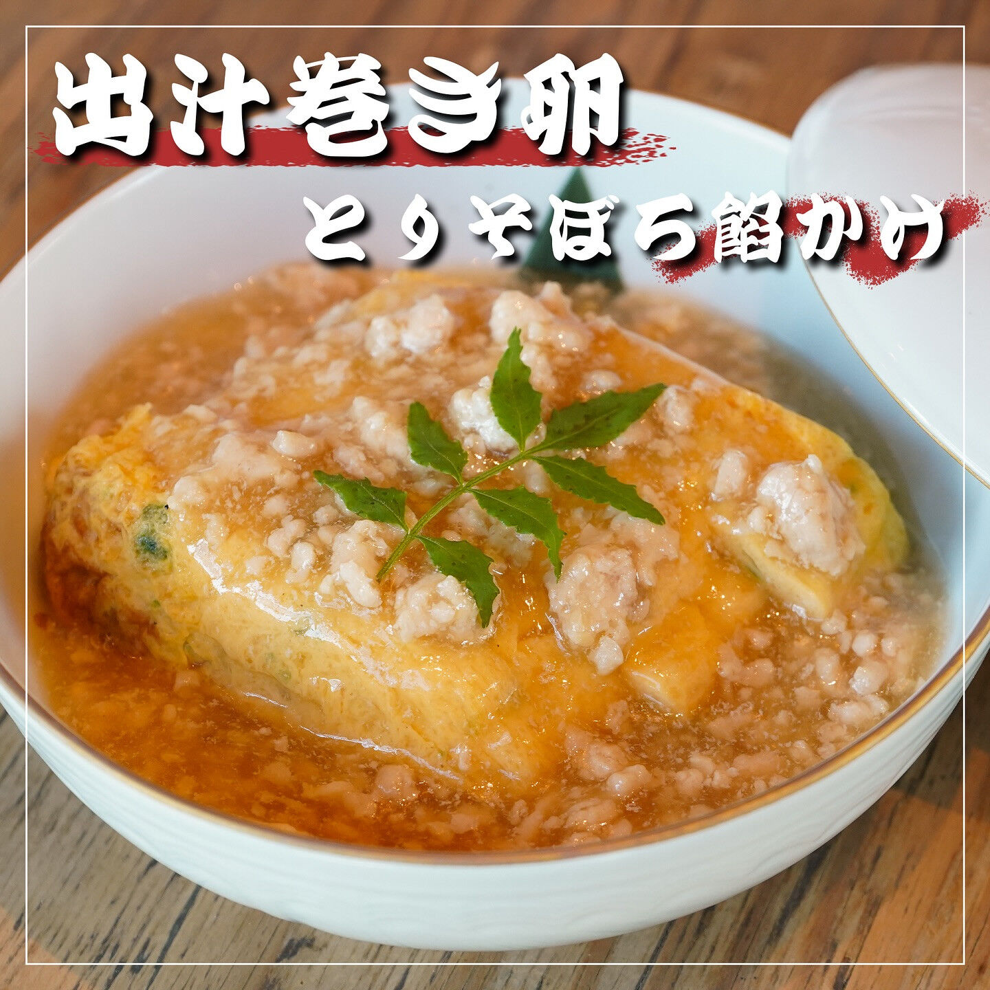 「高級な逸品、出汁巻き卵とりそぼろ餡かけ」
