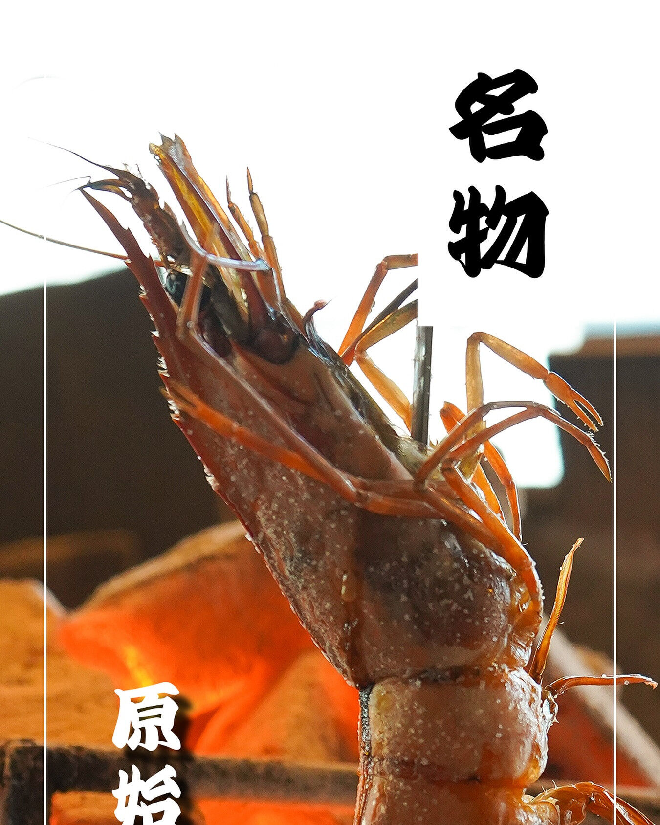名物 原始焼き 特大海老