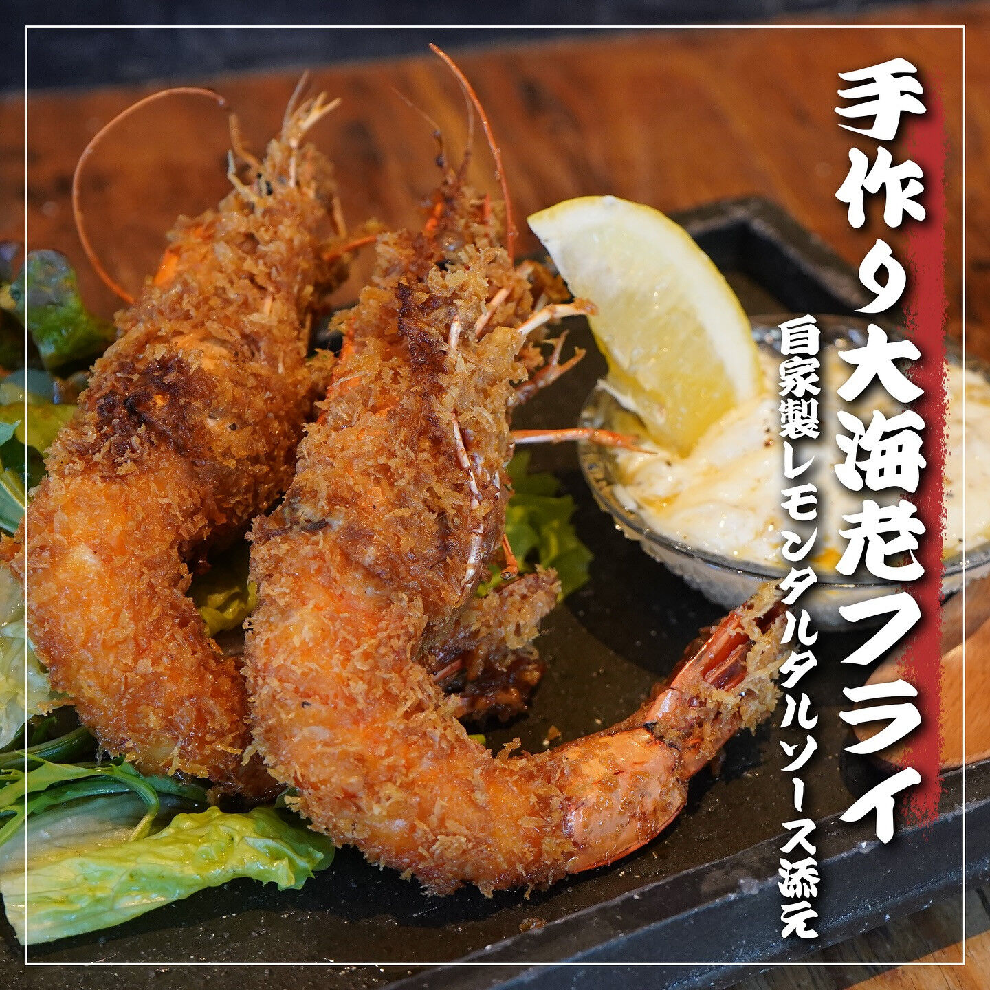 「豪快な手作り大海老フライ 〜自家製レモンタルタルソース添え