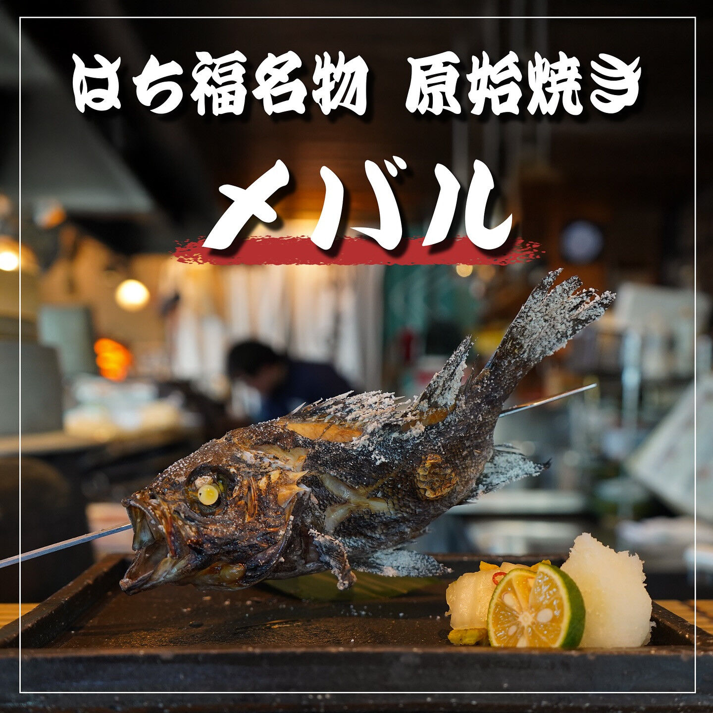 名物 原始焼き メバル