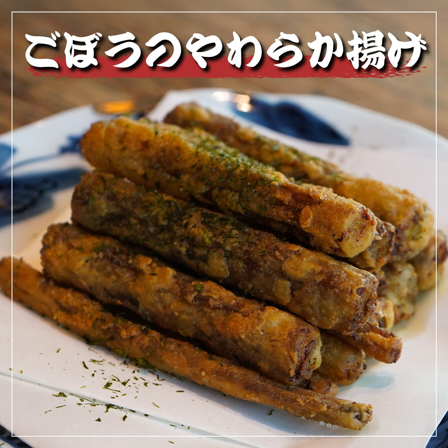 「お酒にとにかく合う！ごぼうのやわらか揚げ」