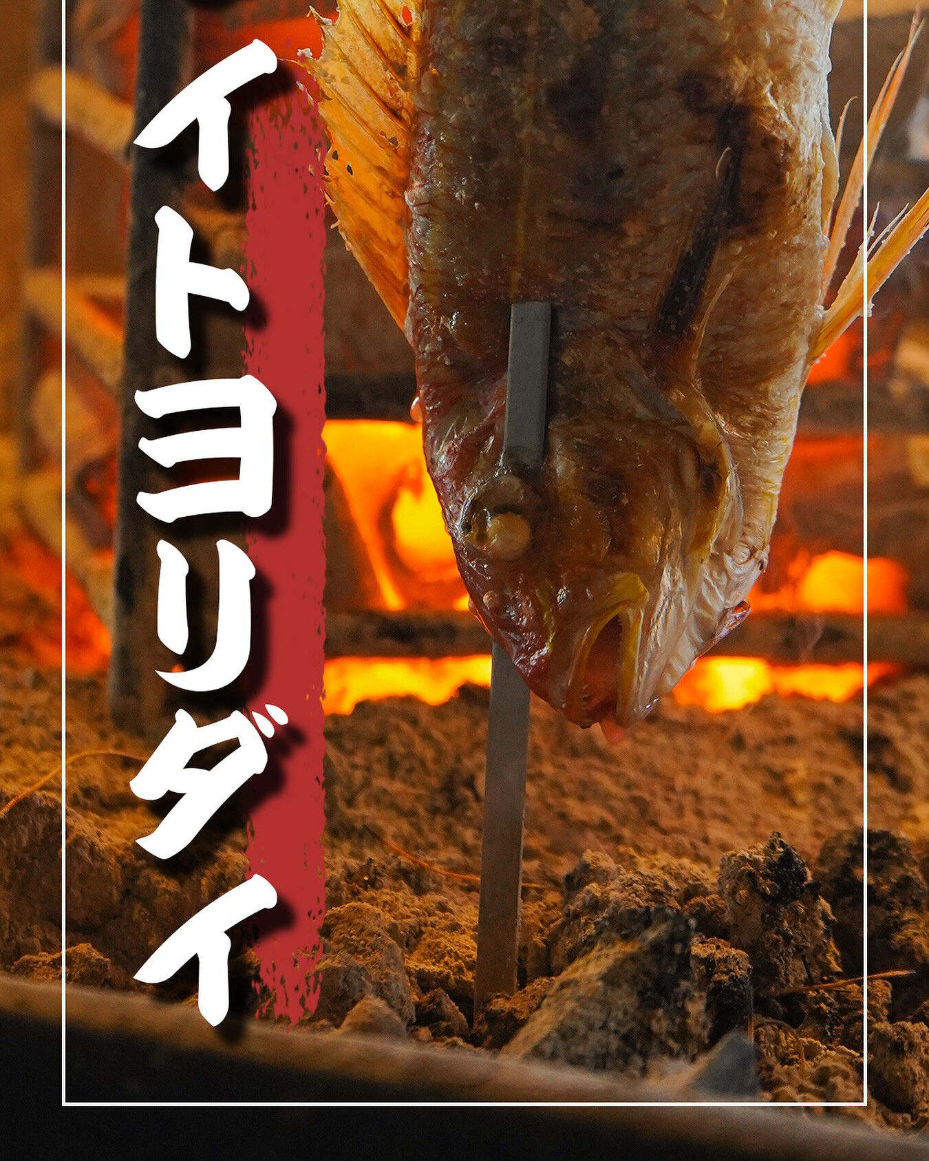 名物 原始焼き イトヨリダイ