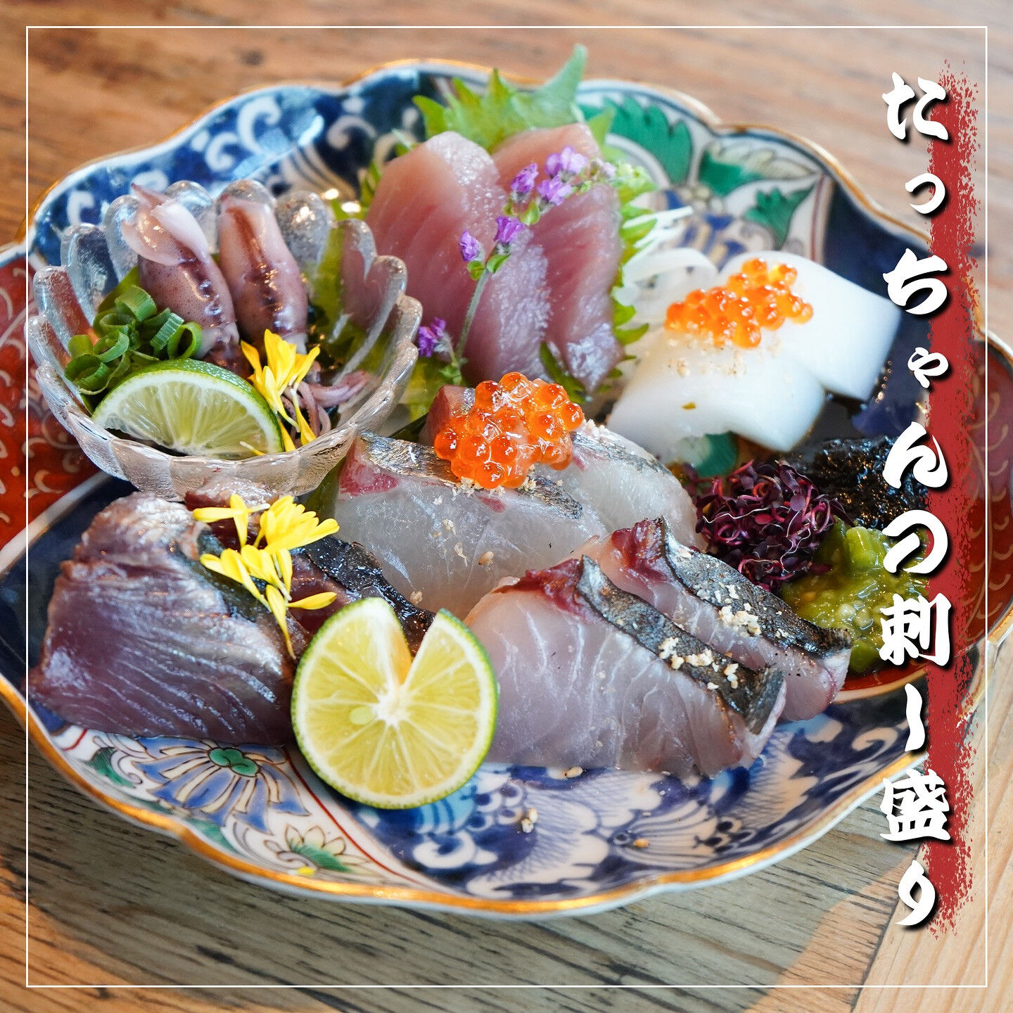 たっちゃんの刺し盛り