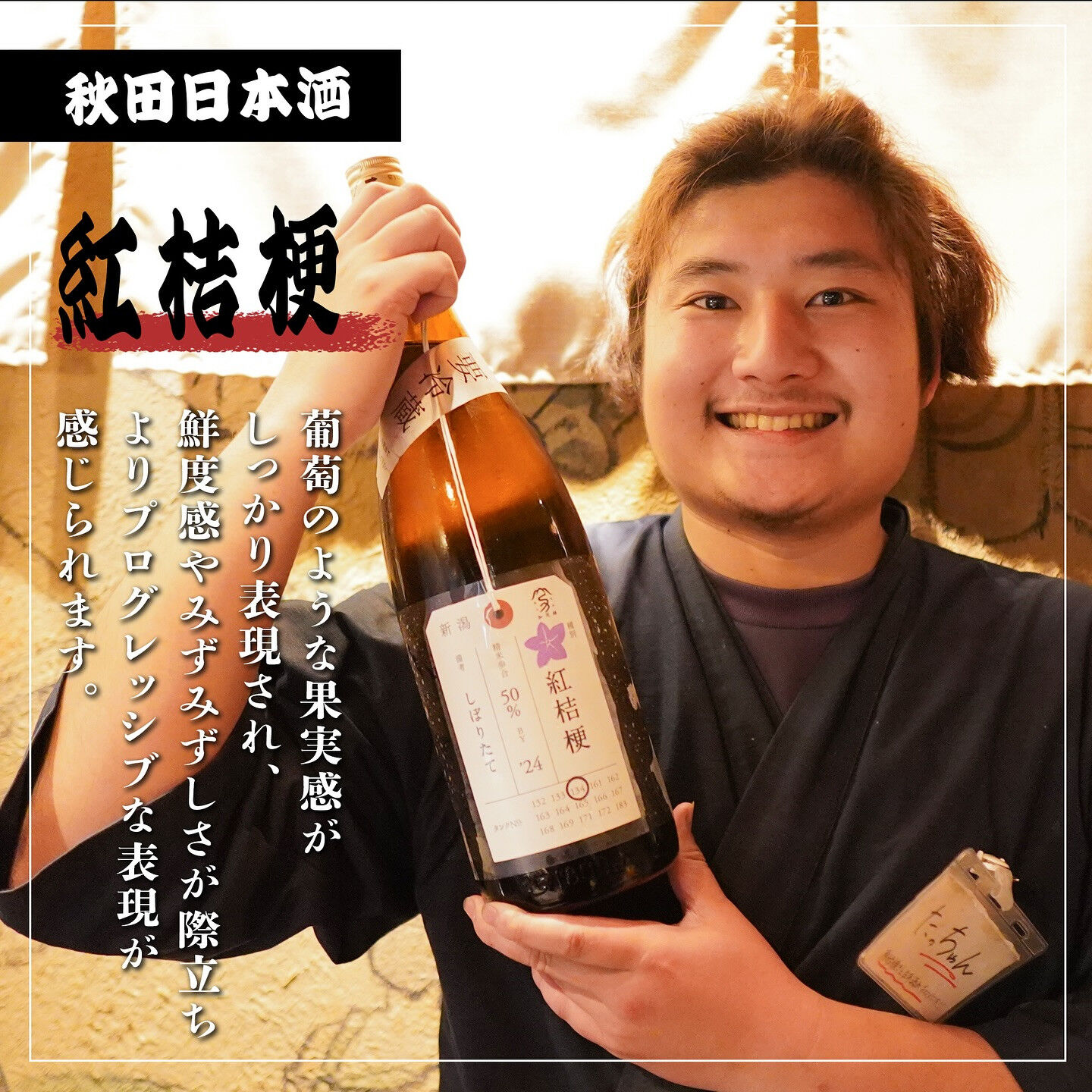 秋田　日本酒　 紅桔梗