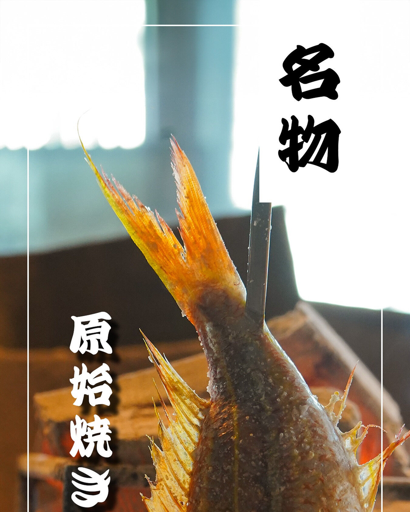 名物 原始焼き イトヨリダイ